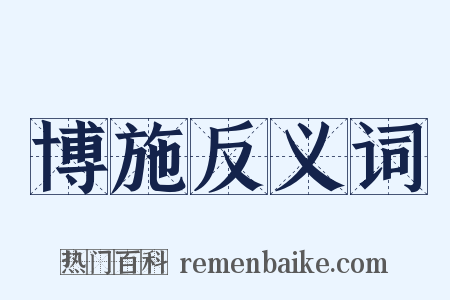 博施反义词是什么意思的图片